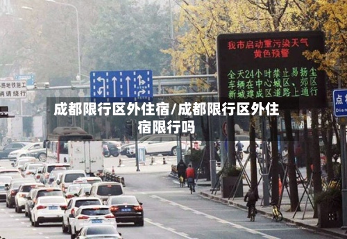 成都限行区外住宿/成都限行区外住宿限行吗