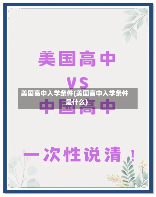 美国高中入学条件(美国高中入学条件是什么)-第3张图片