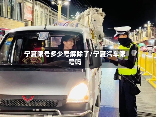 宁夏限号多少号解除了/宁夏汽车限号吗