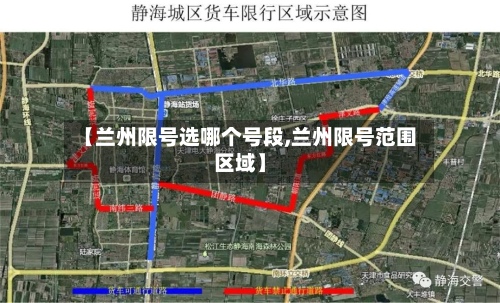 【兰州限号选哪个号段,兰州限号范围区域】-第2张图片