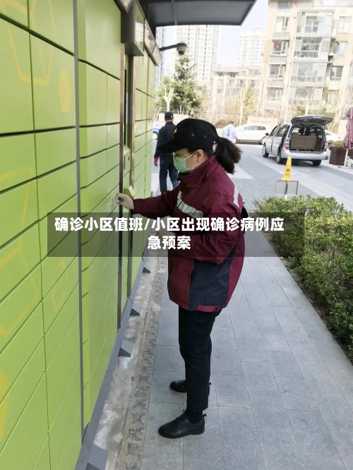 确诊小区值班/小区出现确诊病例应急预案