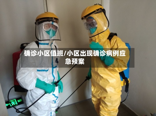 确诊小区值班/小区出现确诊病例应急预案-第2张图片