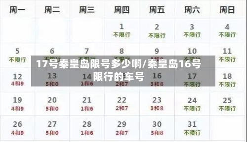 17号秦皇岛限号多少啊/秦皇岛16号限行的车号-第2张图片