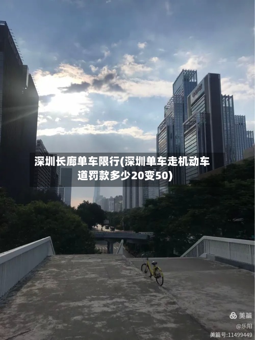 深圳长廊单车限行(深圳单车走机动车道罚款多少20变50)-第2张图片