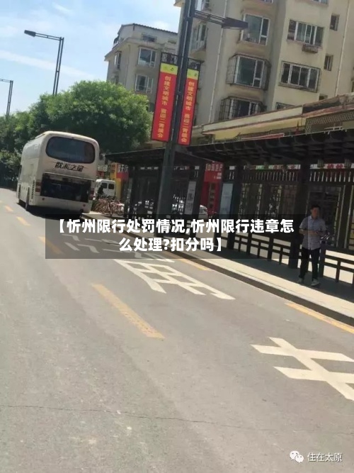 【忻州限行处罚情况,忻州限行违章怎么处理?扣分吗】-第2张图片