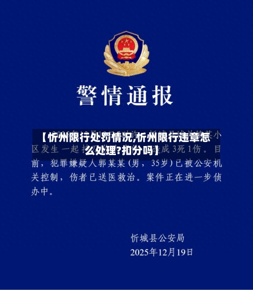 【忻州限行处罚情况,忻州限行违章怎么处理?扣分吗】-第3张图片