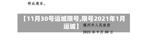 【11月30号运城限号,限号2021年1月运城】-第2张图片