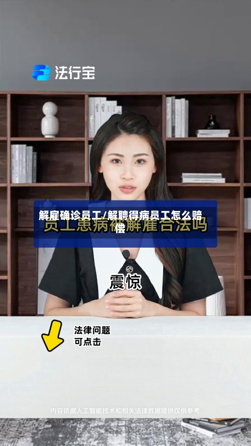 解雇确诊员工/解聘得病员工怎么赔偿-第3张图片