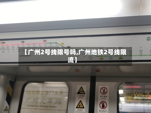 【广州2号线限号吗,广州地铁2号线限流】