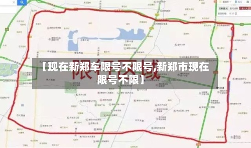 【现在新郑车限号不限号,新郑市现在限号不限】-第3张图片
