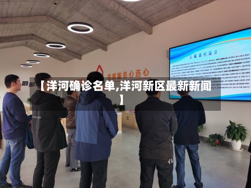 【洋河确诊名单,洋河新区最新新闻】