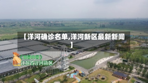 【洋河确诊名单,洋河新区最新新闻】-第2张图片