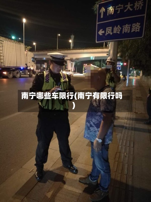 南宁哪些车限行(南宁有限行吗)-第2张图片