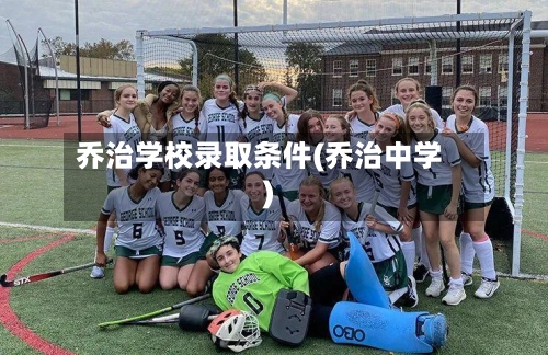 乔治学校录取条件(乔治中学)