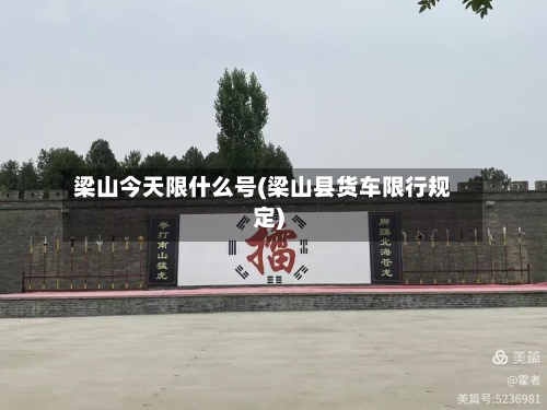 梁山今天限什么号(梁山县货车限行规定)-第2张图片
