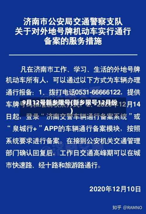 9月12号新乡限号(新乡限号12月份)