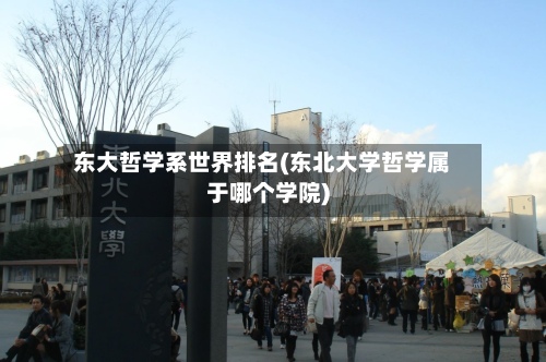 东大哲学系世界排名(东北大学哲学属于哪个学院)-第3张图片