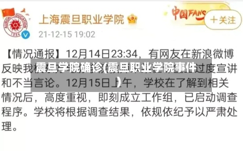 震旦学院确诊(震旦职业学院事件)-第3张图片
