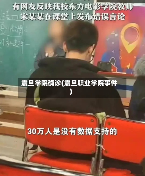 震旦学院确诊(震旦职业学院事件)