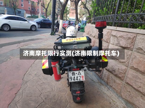 济南摩托限行实测(济南限制摩托车)