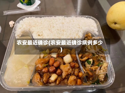 农安最近确诊(农安最近确诊病例多少)