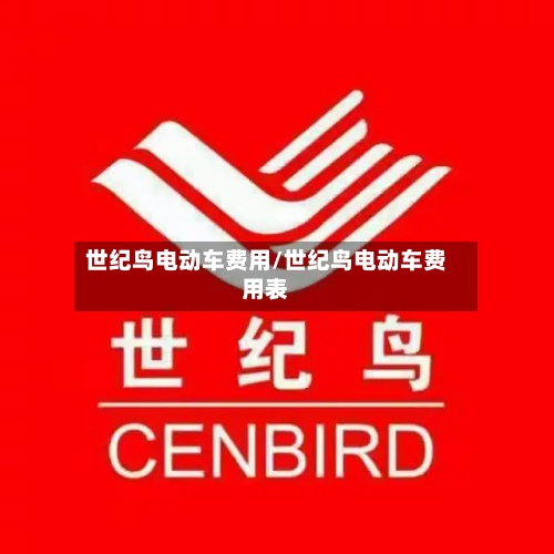 世纪鸟电动车费用/世纪鸟电动车费用表-第2张图片