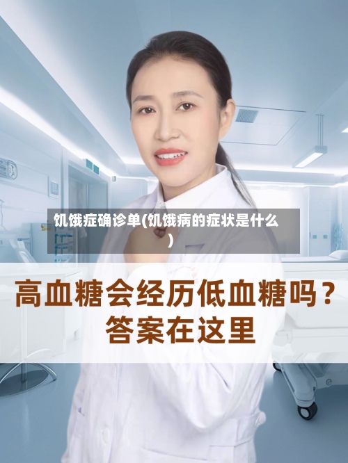 饥饿症确诊单(饥饿病的症状是什么)