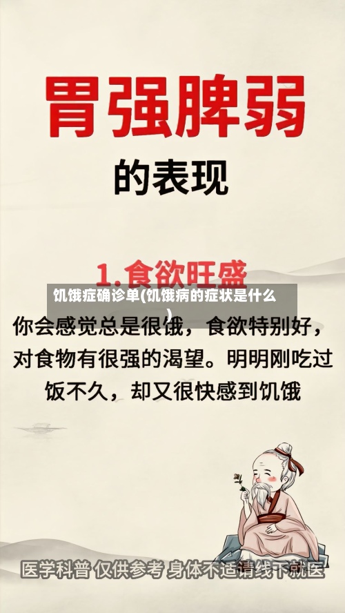 饥饿症确诊单(饥饿病的症状是什么)-第3张图片