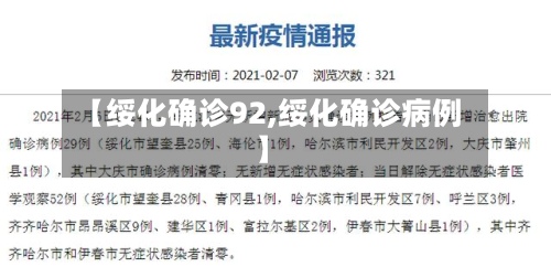 【绥化确诊92,绥化确诊病例】