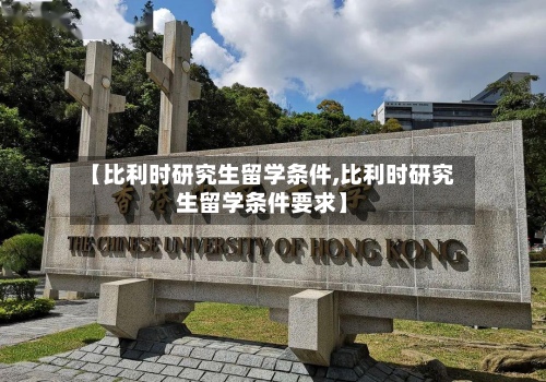 【比利时研究生留学条件,比利时研究生留学条件要求】