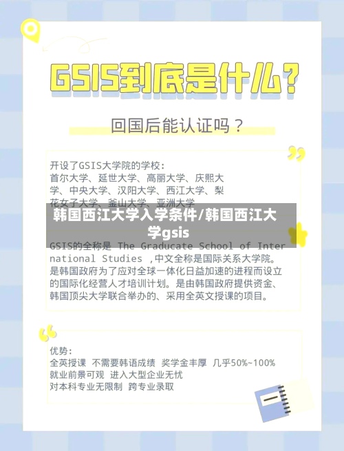 韩国西江大学入学条件/韩国西江大学gsis