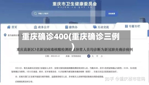 重庆确诊400(重庆确诊三例)