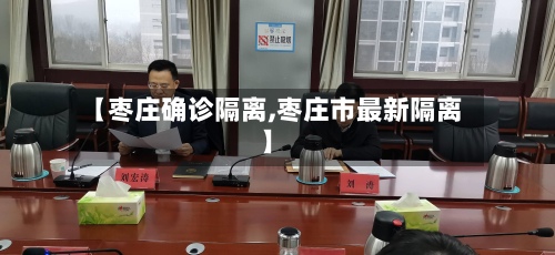 【枣庄确诊隔离,枣庄市最新隔离】