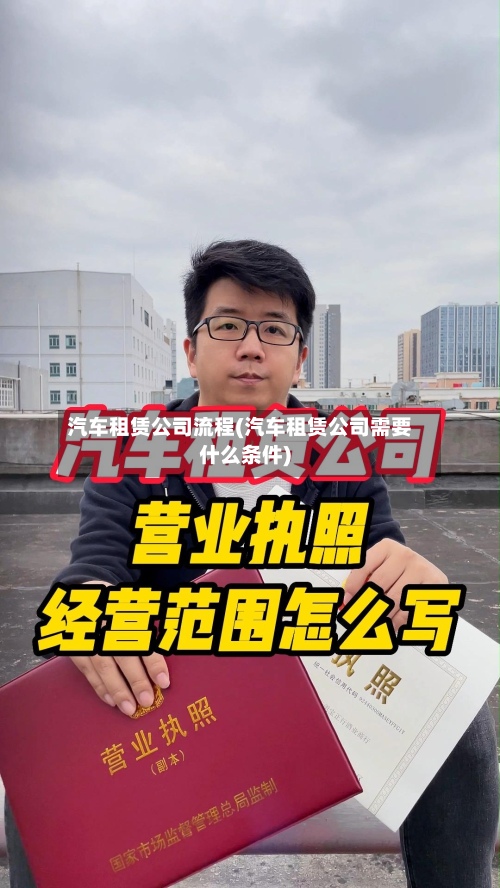 汽车租赁公司流程(汽车租赁公司需要什么条件)
