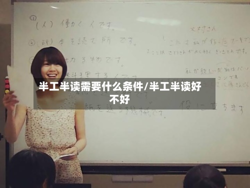 半工半读需要什么条件/半工半读好不好