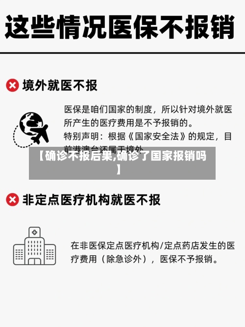 【确诊不报后果,确诊了国家报销吗】-第2张图片