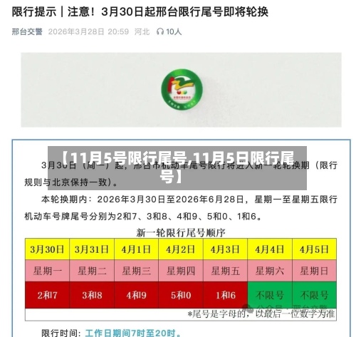 【11月5号限行尾号,11月5日限行尾号】-第3张图片