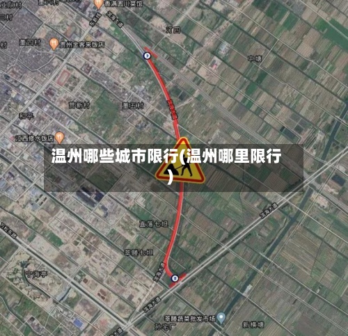 温州哪些城市限行(温州哪里限行)-第2张图片