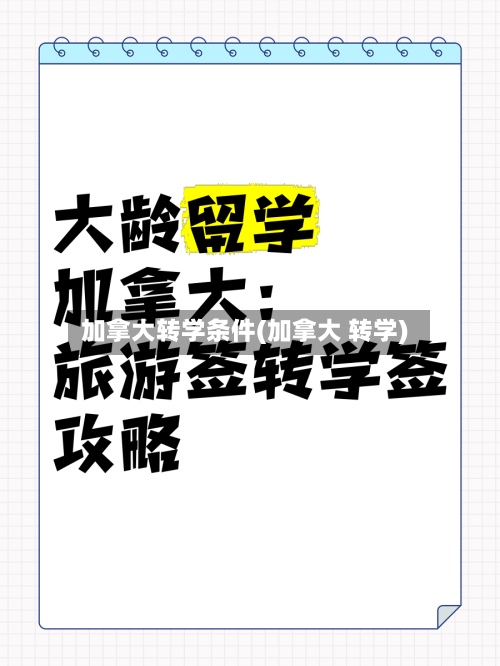 加拿大转学条件(加拿大 转学)
