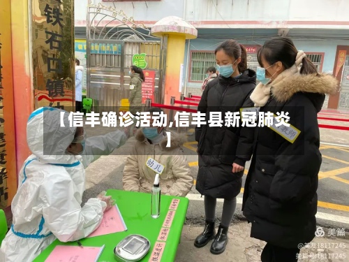 【信丰确诊活动,信丰县新冠肺炎】