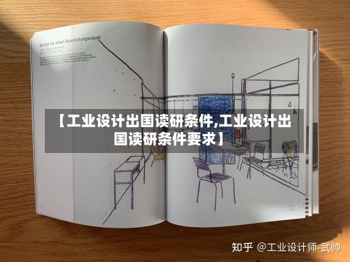 【工业设计出国读研条件,工业设计出国读研条件要求】