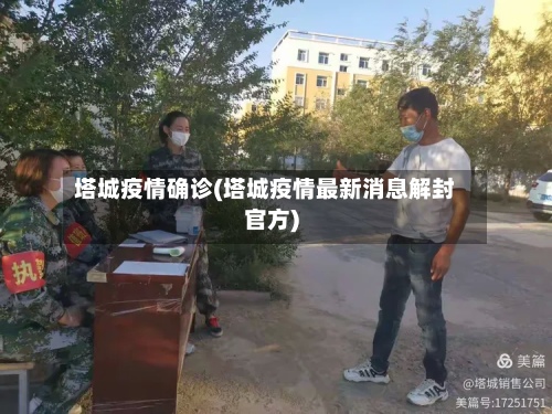 塔城疫情确诊(塔城疫情最新消息解封官方)