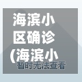 海滨小区确诊(海滨小区在哪)-第3张图片