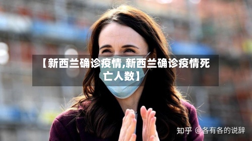 【新西兰确诊疫情,新西兰确诊疫情死亡人数】
