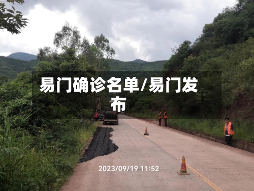 易门确诊名单/易门发布