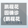 鹏程花园确诊(鹏程花园在哪)-第2张图片