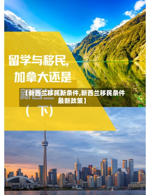 【新西兰移民新条件,新西兰移民条件最新政策】