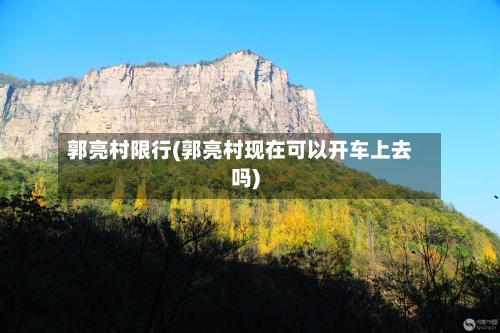 郭亮村限行(郭亮村现在可以开车上去吗)