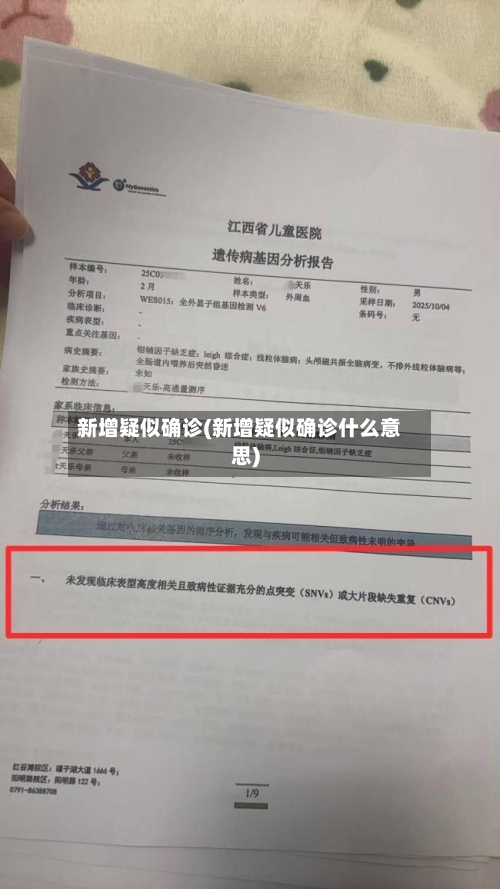 新增疑似确诊(新增疑似确诊什么意思)