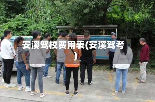 安溪驾校费用表(安溪驾考)-第2张图片
